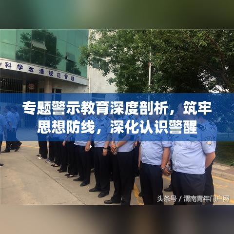專題警示教育深度剖析，筑牢思想防線，深化認(rèn)識警醒