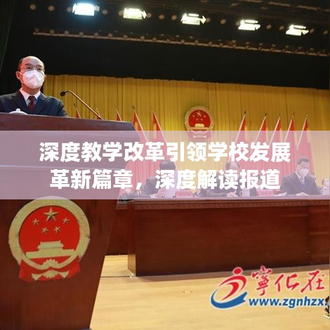 深度教學(xué)改革引領(lǐng)學(xué)校發(fā)展革新篇章，深度解讀報道
