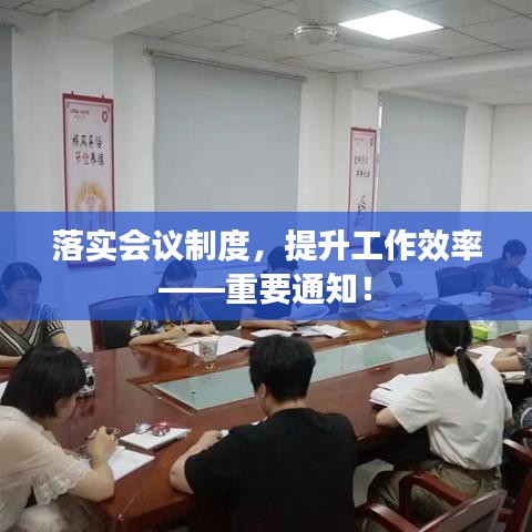 落實(shí)會議制度，提升工作效率——重要通知！