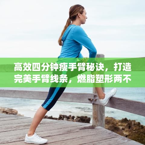 高效四分鐘瘦手臂秘訣，打造完美手臂線條，燃脂塑形兩不誤！