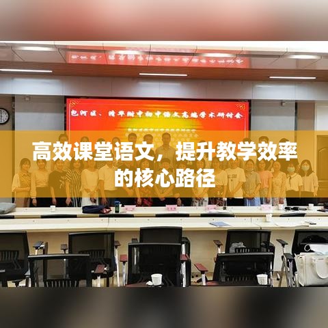 高效課堂語文，提升教學效率的核心路徑