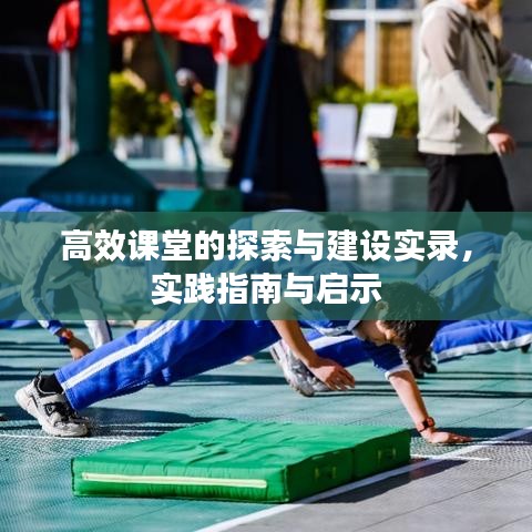 高效課堂的探索與建設(shè)實錄，實踐指南與啟示