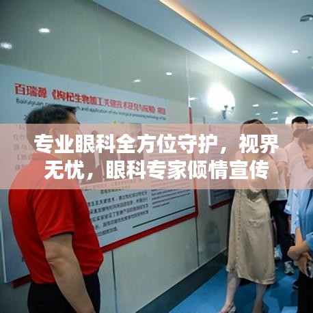 專業(yè)眼科全方位守護(hù)，視界無憂，眼科專家傾情宣傳