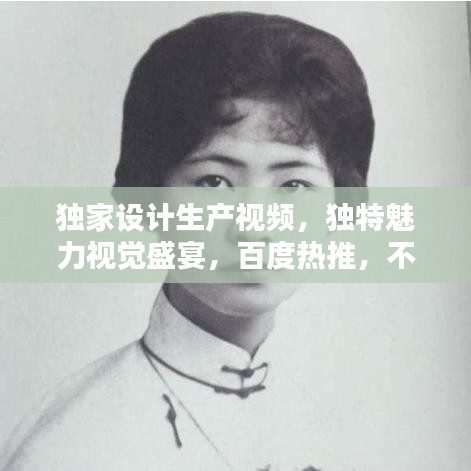 獨(dú)家設(shè)計(jì)生產(chǎn)視頻，獨(dú)特魅力視覺(jué)盛宴，百度熱推，不容錯(cuò)過(guò)！