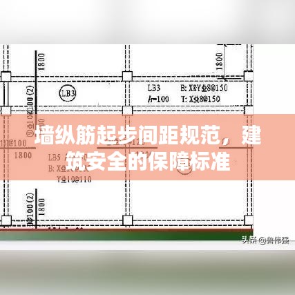 墻縱筋起步間距規(guī)范，建筑安全的保障標準
