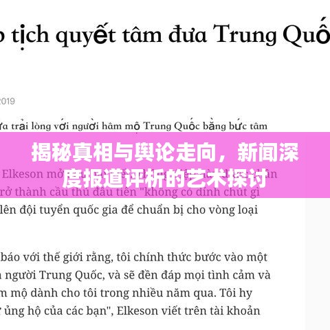 揭秘真相與輿論走向，新聞深度報道評析的藝術(shù)探討