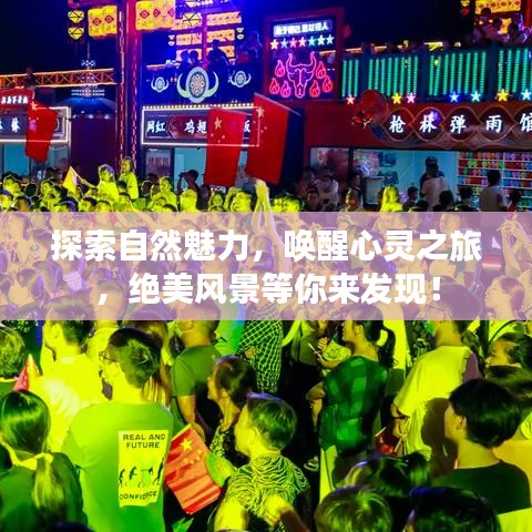 探索自然魅力，喚醒心靈之旅，絕美風景等你來發(fā)現(xiàn)！