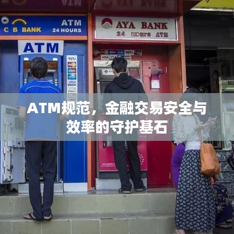 ATM規(guī)范，金融交易安全與效率的守護基石