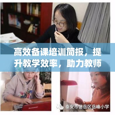 高效備課培訓(xùn)簡(jiǎn)報(bào)，提升教學(xué)效率，助力教師成長(zhǎng)