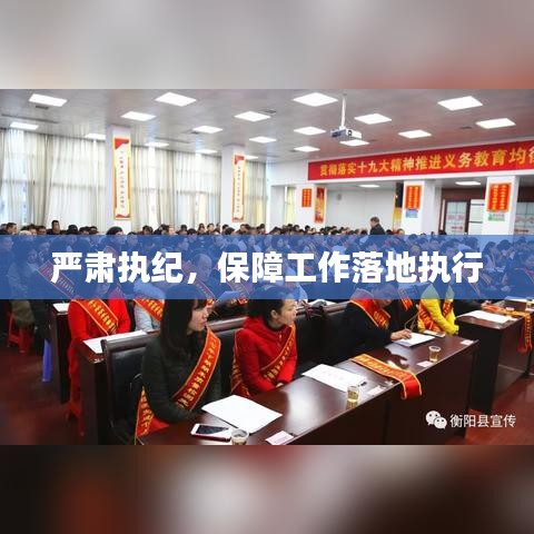 嚴(yán)肅執(zhí)紀(jì)，保障工作落地執(zhí)行