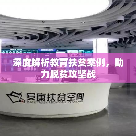 深度解析教育扶貧案例，助力脫貧攻堅戰(zhàn)