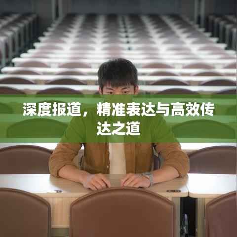 深度報(bào)道，精準(zhǔn)表達(dá)與高效傳達(dá)之道