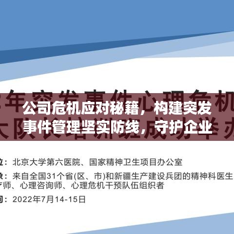 公司危機應對秘籍，構(gòu)建突發(fā)事件管理堅實防線，守護企業(yè)安全！