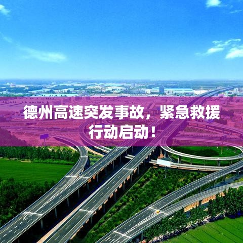 德州高速突發(fā)事故，緊急救援行動啟動！
