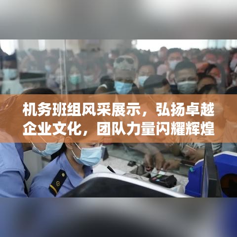 機務(wù)班組風采展示，弘揚卓越企業(yè)文化，團隊力量閃耀輝煌！