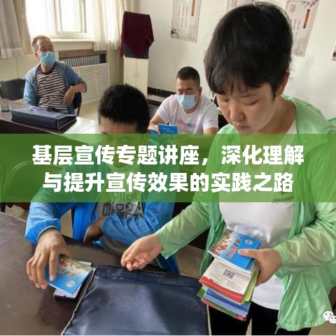基層宣傳專題講座，深化理解與提升宣傳效果的實(shí)踐之路