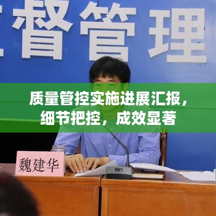 質(zhì)量管控實(shí)施進(jìn)展匯報(bào)，細(xì)節(jié)把控，成效顯著