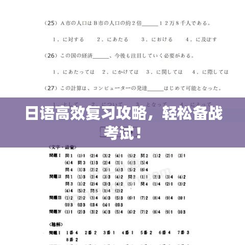 日語高效復習攻略，輕松備戰(zhàn)考試！