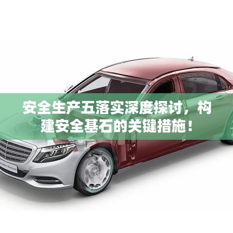 安全生產(chǎn)五落實深度探討，構(gòu)建安全基石的關(guān)鍵措施！