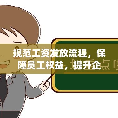 規(guī)范工資發(fā)放流程，保障員工權(quán)益，提升企業(yè)管理效率！