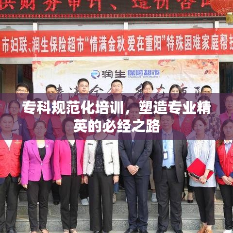 ?？埔?guī)范化培訓(xùn)，塑造專業(yè)精英的必經(jīng)之路