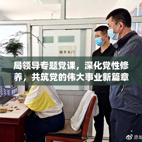 局領(lǐng)導(dǎo)專(zhuān)題黨課，深化黨性修養(yǎng)，共筑黨的偉大事業(yè)新篇章