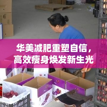 華美減肥重塑自信，高效瘦身煥發(fā)新生光彩