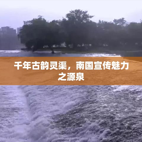 千年古韻靈渠，南國(guó)宣傳魅力之源泉