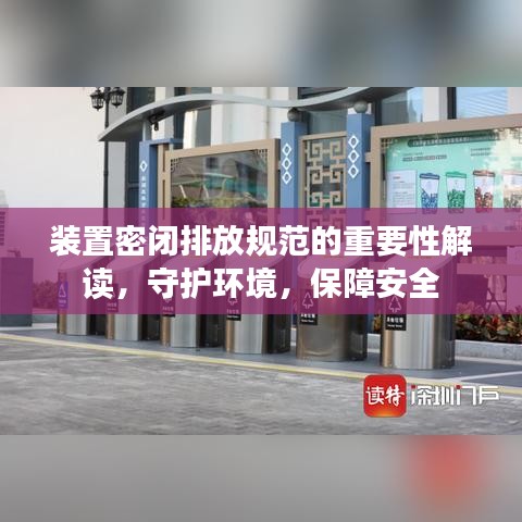 裝置密閉排放規(guī)范的重要性解讀，守護環(huán)境，保障安全
