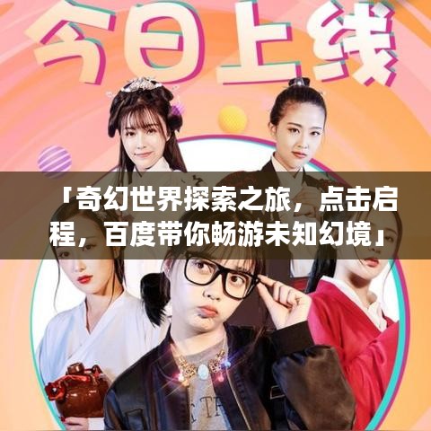 「奇幻世界探索之旅，點(diǎn)擊啟程，百度帶你暢游未知幻境」