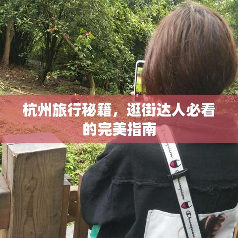 杭州旅行秘籍，逛街達(dá)人必看的完美指南