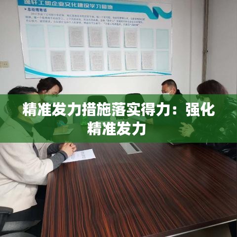精準(zhǔn)發(fā)力措施落實得力：強化精準(zhǔn)發(fā)力 