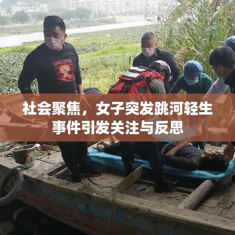 社會(huì)聚焦，女子突發(fā)跳河輕生事件引發(fā)關(guān)注與反思