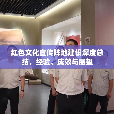 紅色文化宣傳陣地建設(shè)深度總結(jié)，經(jīng)驗(yàn)、成效與展望