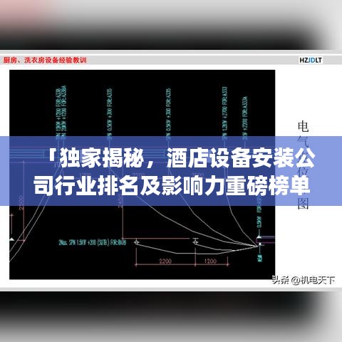 「獨(dú)家揭秘，酒店設(shè)備安裝公司行業(yè)排名及影響力重磅榜單」