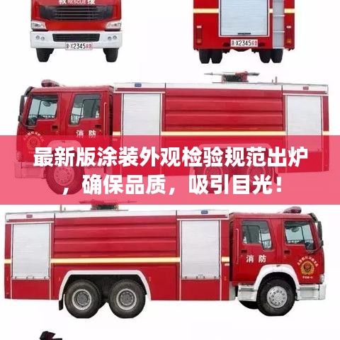 最新版涂裝外觀檢驗(yàn)規(guī)范出爐，確保品質(zhì)，吸引目光！