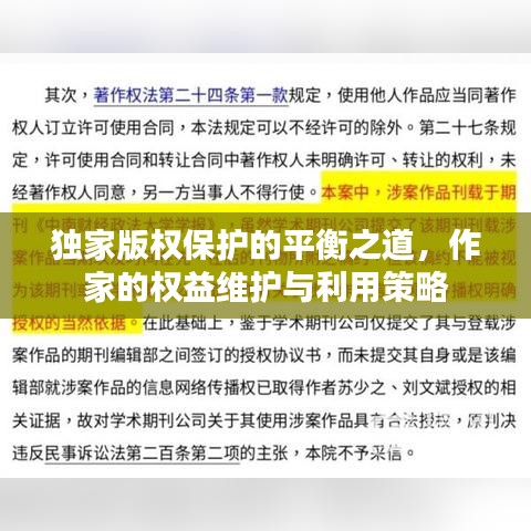 獨家版權(quán)保護的平衡之道，作家的權(quán)益維護與利用策略