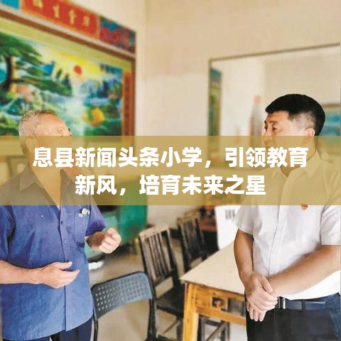 息縣新聞頭條小學，引領教育新風，培育未來之星