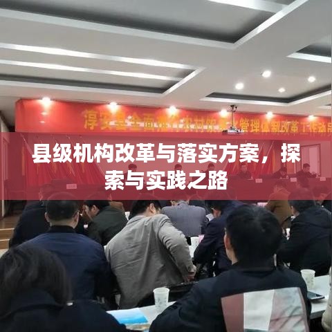 縣級機(jī)構(gòu)改革與落實(shí)方案，探索與實(shí)踐之路