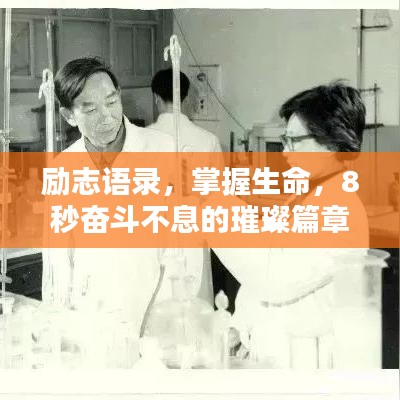 勵志語錄，掌握生命，8秒奮斗不息的璀璨篇章