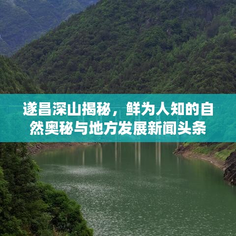 遂昌深山揭秘，鮮為人知的自然奧秘與地方發(fā)展新聞?lì)^條