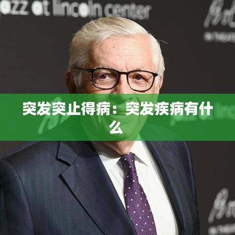 突發(fā)突止得?。和话l(fā)疾病有什么 
