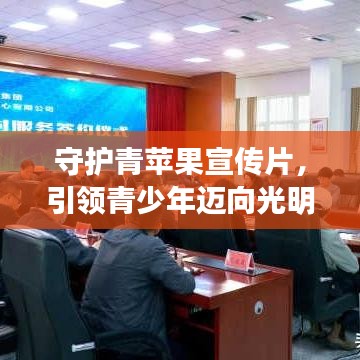 守護(hù)青蘋果宣傳片，引領(lǐng)青少年邁向光明未來