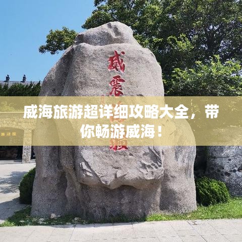 威海旅游超詳細(xì)攻略大全，帶你暢游威海！