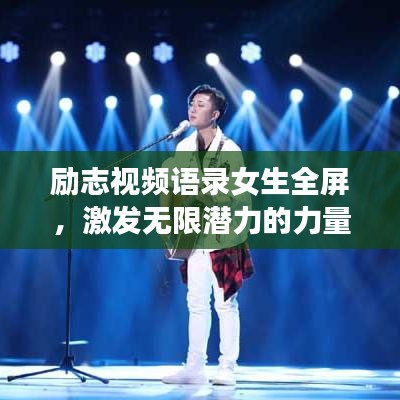 勵(lì)志視頻語(yǔ)錄女生全屏，激發(fā)無(wú)限潛力的力量源泉