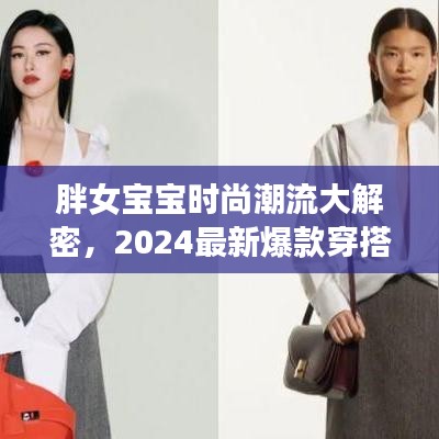 胖女寶寶時尚潮流大解密，2024最新爆款穿搭指南，引領(lǐng)潮流新風(fēng)尚！