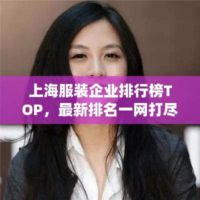 上海服裝企業(yè)排行榜TOP，最新排名一網(wǎng)打盡！