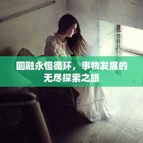 圓融永恒循環(huán)，事物發(fā)展的無盡探索之旅