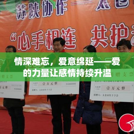 情深難忘，愛意綿延——愛的力量讓感情持續(xù)升溫