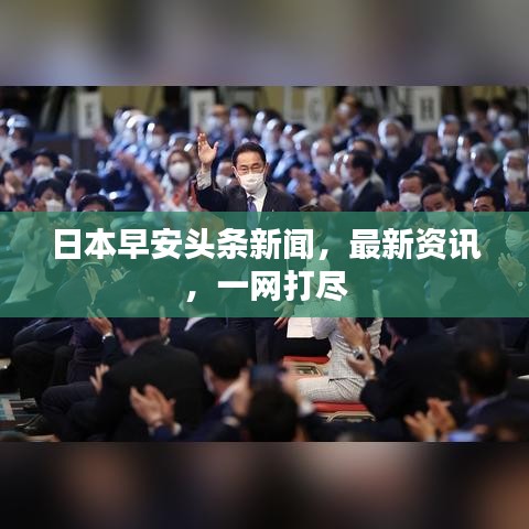 日本早安頭條新聞，最新資訊，一網(wǎng)打盡